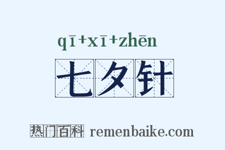 七夕针是什么意思的图片